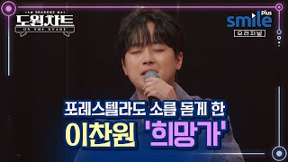 [도원차트 시즌3] 이찬원의 소름돋는 노래에 소름돋은 포레스텔라 - 🎙이찬원 -  ‘희망가’