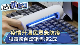 疫情升溫民眾急防疫 噴霧殺菌燈銷售增2成－民視新聞