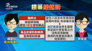 宜蘭1補習班予學生食管制藥 負責人緩起訴處份 | 公視台語台 | 20230801