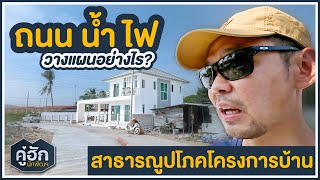 ทำโครงการบ้าน วางแผน สาธารณูปโภค (ถนน ท่อน้ำ เสาไฟ) อย่างไรบ้าง? l Ep.285