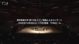 [TCM] 東京音楽大学 第13回 ピアノ教員によるコンサート