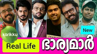 😱🙆ഞെട്ടിപ്പോകും🤯 കരിക്ക് താരങ്ങളുടെ യഥാർത്ഥ കുടുംബം-KARIKKU ACTORS REAL LIFE FAMILY 🍏🌴