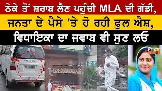 ਠੇਕੇ ਤੋਂ ਸ਼ਰਾਬ ਲੈਣ ਪਹੁੰਚੀ MLA ਦੀ ਸਰਕਾਰੀ ਗੱਡੀ ਜਨਤਾ ਦੇ ਪੈਸੇ 'ਤੇ ਚ ਰਹੀ ਫੁਲ ਐਸ਼, ਵਿਧਾਇਕਾ ਦਾ ਜਵਾਬ ਵੀ ਸੁਣ ਲਓ