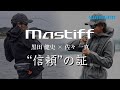 Mastiff - 信頼の証 - / 黒田健史 × 佐々一真【バスフロロカーボンライン】