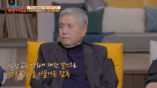 ♨열정♨으로 한국 영화를 이끌어온 임권택 감독☆ 방구석1열(movieroom) 100회