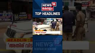 ഇളവിലെ കുഴപ്പണങ്ങൾ | Major Headlines Of The Hour | #Shorts