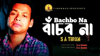 Bachbo Na || বাঁচব না || S a tinom new song bangla