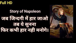 नेपोलियन की कहानी |Story of Napoleon|Hindi motivational| Inspirational|Positive Brick| History