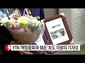 ytn 매장문화재 훼손 보도 기자협회 이달의 기자상 수상 ytn