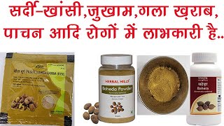 Baheda Churna (Vibhitaki) Benefits, Dosage, Side Effects | Patanjali✔️