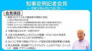 2021年6月21日（月曜日）知事定例記者会見