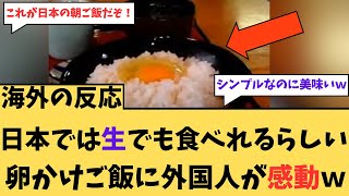 【海外の反応】日本では生でも食べるらしい・・・卵かけご飯に外国人が感動w