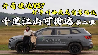 旅行｜千里江山可捷达 开着新捷达VS7打卡最美川西 纵享德系品质！