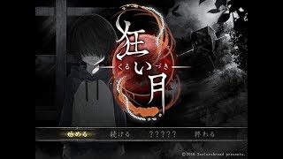 ホラーゲーム　初見実況　狂い月　＃３　全イベント、ＥＤ回収～