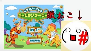 Yahooキッズの伝説のゲーム「くまのプーさんホームランダービー（プニキ）」【友人実況】