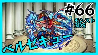 #66【モンスト3DS】超究極！ベルゼキュー攻略！ たくたくモンスターストライク3DS実況