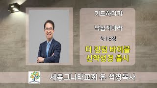 기도하다가 낙심치마라 [세종그나라교회]유석영목사(기도하다가 낙심치마라,정금기도회.눅18장]