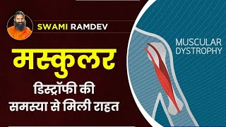 मस्कुलर डिस्ट्रॉफी (Muscular Dystrophy) की समस्या से मिली राहत || Swami Ramdev