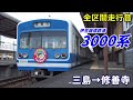 【全区間走行音】伊豆箱根鉄道3000系〈駿豆線〉三島→修善寺 2021.2