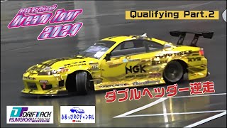 【RC DRIFT】 DreamTour2024 Rd.4 予選Part.2 【ラジドリ】