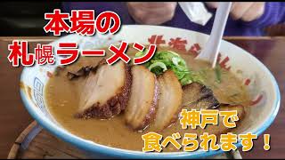 【本場の札幌ラーメン】神戸で食べられるんです！【北海ラーメン沙蘭辺たかばし店】