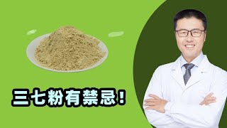 三七粉有禁忌！｜【老安谈健康】