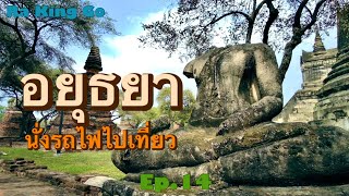 อยุธยา นั่งรถไฟไปเที่ยว ปั่นจักรยานชมวัด | Ra King Go | Ep.14