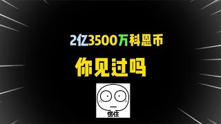 暗区突围：价值2亿3500万科恩币的仓库！你们见过吗？