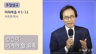 인간이 이겨야 할 유혹