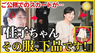 【佳子さまの品格が問われる装い】愛子さま衣装への深い想い