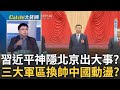 習近平消失了? 5大軍區司令員換3人