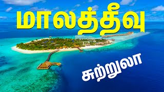 மாலத்தீவு எனும் சொர்க்கபுரி சுற்றுலா I Maldives Tourism I Village database