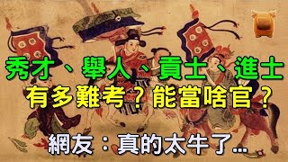 古代秀才、舉人、貢士、進士考中難度有多大，能當什麼官？