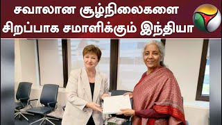 சவாலான சூழ்நிலைகளை சிறப்பாக சமாளிக்கும் இந்தியா:  பன்னாட்டு நிதியம் பாராட்டு