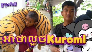 អាថាងលួចKuromi / New Funny 2024 #កំប្លែងក្មេងៗ #shortfilm