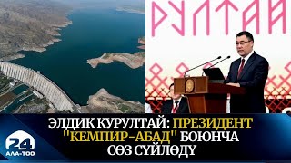 Элдик курултай: Президент \