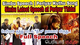 Simbu Latest Speech at Periyar thidal | Periyar Kuthu Song | Tamil News live