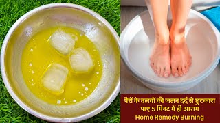 पैरों के तलवों की जलन दर्द से छुटकारा पाए 5 मिनट में ही आराम Home Remedy Burning