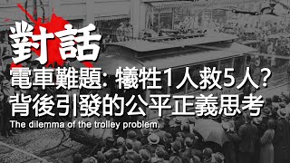 電車難題/The Trolley Problem | 狂呼媒體 | 胡說北道: 對話 | 國語播客 Podcast (CC=簡/繁/EN字幕)