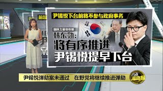 尹锡悦弹劾案失败告终   在野党将重新发起弹劾  | 八点最热报 08/12/2024