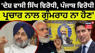 Sukhbir Badal | 'ਦੇਸ਼ ਵਾਸੀ ਸਿੱਖ ਵਿਰੋਧੀ, ਪੰਜਾਬ ਵਿਰੋਧੀ ਪ੍ਰਚਾਰ ਨਾਲ ਗੁੰਮਰਾਹ ਨਾ ਹੋਣ'| News18 Punjab