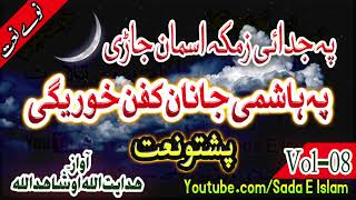 Pashto Audio Nat|| Pa Hashmi Janan Kafan Khwareegi || Hidayat Shah and shahid ullah || Sada E Islam