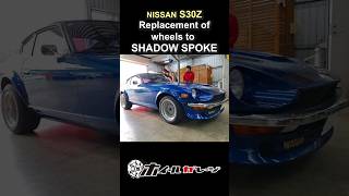 NISSAN FAIRLADY S30Z - Replacement of wheels to SHADOW SPOKE #shorts