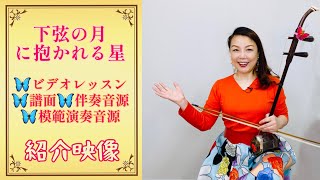 「下弦の月に抱かれる星」二胡レッスン＆伴奏音源、模範音源、使用譜面の紹介映像