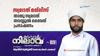 മടവൂര്‍ നിലാവ് | മജ്‌ലിസ്‌ 1091 |   ആശിഖ് ഖുത്വുബി അല്‍ അഹ്‌സനി | CMCENTRE MADAVOOR