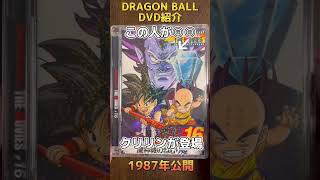 【ドラゴンボール】DVD紹介映画編！【DRAGON BALL】