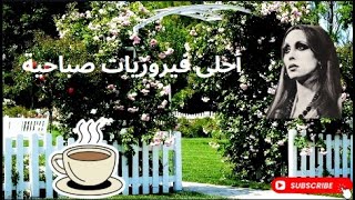 قهوة الصباح ☕️💕🎶أجمل اغاني فيروز الصباحيةFayrouz morningمع أحلى ورود طبيعية بالعالم #فيروز #فيروزيات