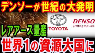 【海外の反応】デンソーが世紀の大発明！レアアース問題解決で日本が世界1の資源大国へ！IT産業に革命を起こす！