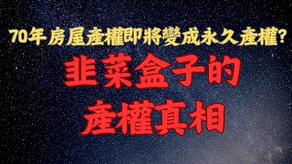 70年房屋產權即將變成永久產權？韭菜盒子的產權真相#china #中國房產泡沫 #中國房屋產權 #韭菜 #中國 #老百姓 #墻囯處處是套路