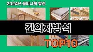 긴의자방석 2024 트랜드 쿠팡로켓배송 추천 Top 5